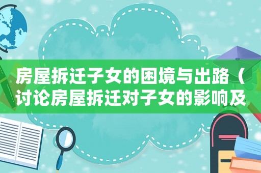 房屋拆遷子女的困境與出路（討論房屋拆遷對子女的影響及應對方式）