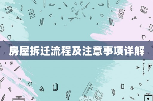 房屋拆遷流程及注意事項(xiàng)詳解