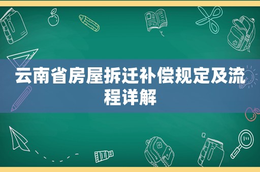 云南省房屋拆遷補償規定及流程詳解