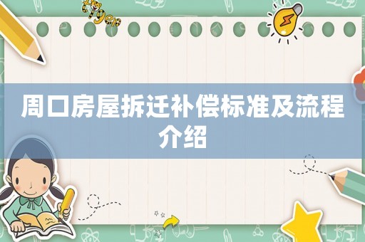 周口房屋拆遷補償標準及流程介紹