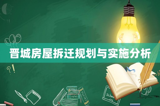 晉城房屋拆遷規(guī)劃與實(shí)施分析