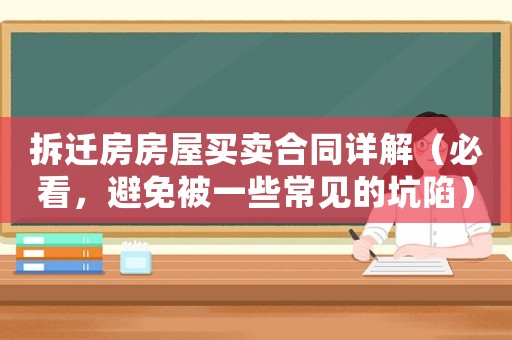 拆遷房房屋買賣合同詳解（必看，避免被一些常見的坑陷）