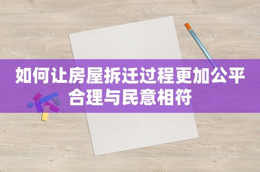 如何讓房屋拆遷過程更加公平合理與民意相符