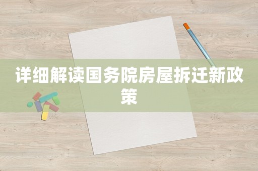 詳細解讀國務院房屋拆遷新政策