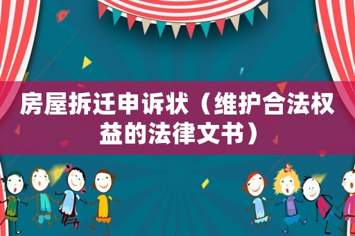 房屋拆遷申訴狀（維護合法權益的法律文書）