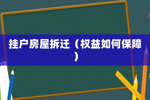 掛戶房屋拆遷（權益如何保障）