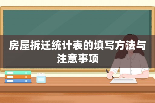 房屋拆遷統計表的填寫方法與注意事項