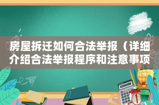 房屋拆遷如何合法舉報（詳細介紹合法舉報程序和注意事項）