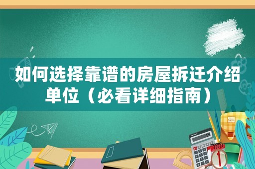如何選擇靠譜的房屋拆遷介紹單位（必看詳細指南）