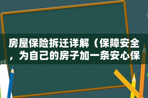 房屋保險拆遷詳解（保障安全，為自己的房子加一條安心保險）