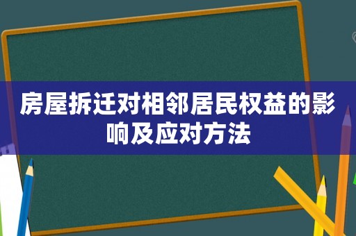 房屋拆遷對相鄰居民權益的影響及應對方法