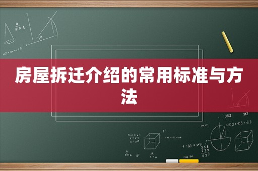 房屋拆遷介紹的常用標(biāo)準(zhǔn)與方法