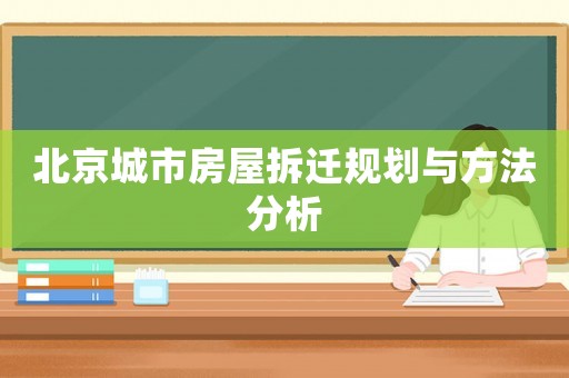 北京城市房屋拆遷規劃與方法分析