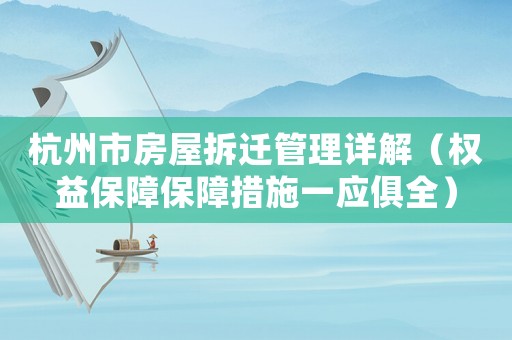 杭州市房屋拆遷管理詳解（權益保障保障措施一應俱全）