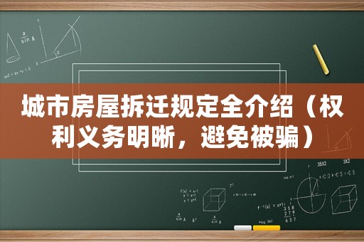 城市房屋拆遷規定全介紹（權利義務明晰，避免被騙）