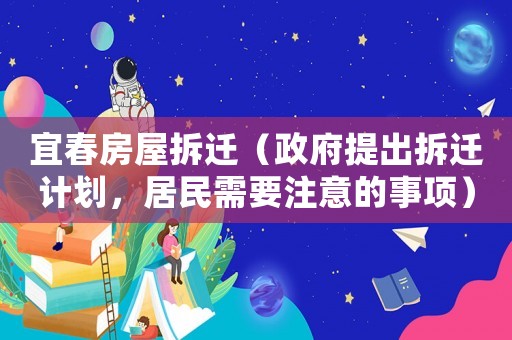 宜春房屋拆遷（政府提出拆遷計劃，居民需要注意的事項）