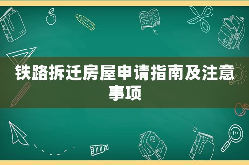 鐵路拆遷房屋申請指南及注意事項