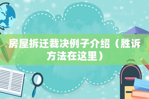 房屋拆遷裁決例子介紹（勝訴方法在這里）