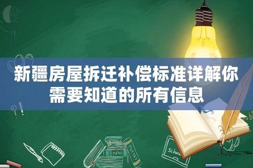 新疆房屋拆遷補償標準詳解你需要知道的所有信息