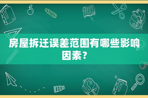 房屋拆遷誤差范圍有哪些影響因素？