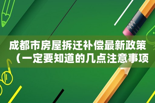 成都市房屋拆遷補償最新政策（一定要知道的幾點注意事項）