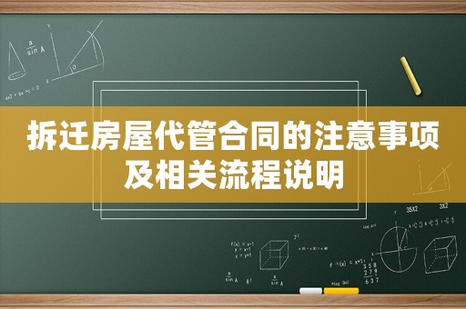 拆遷房屋代管合同的注意事項(xiàng)及相關(guān)流程說(shuō)明