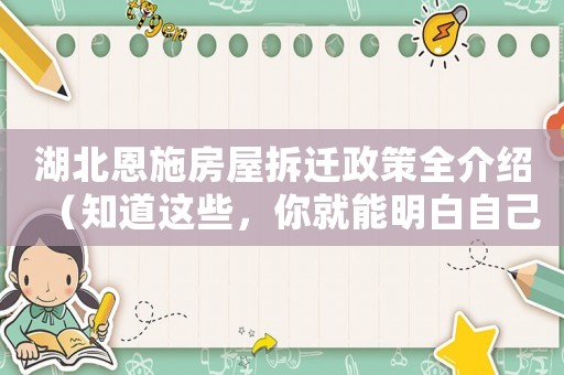 湖北恩施房屋拆遷政策全介紹（知道這些，你就能明白自己的權益）