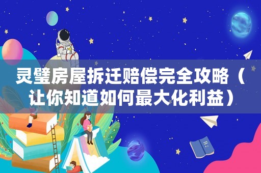 靈璧房屋拆遷賠償完全攻略（讓你知道如何最大化利益）