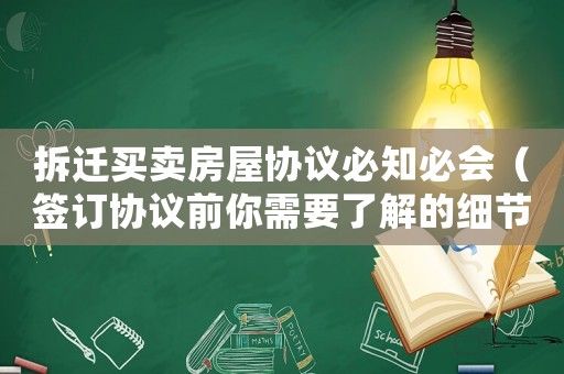 拆遷買賣房屋協議必知必會（簽訂協議前你需要了解的細節）