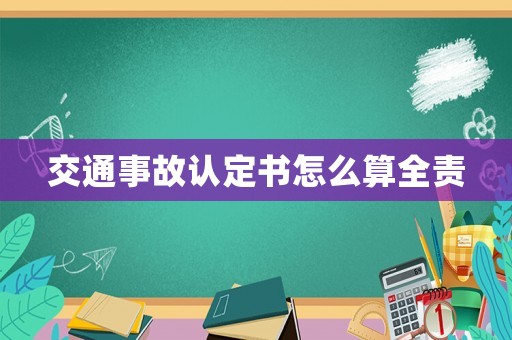交通事故認定書怎么算全責