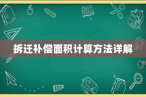 拆遷補償面積計算方法詳解