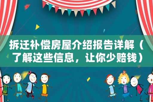 拆遷補(bǔ)償房屋介紹報(bào)告詳解（了解這些信息，讓你少賠錢）