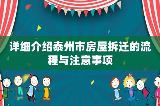 詳細介紹泰州市房屋拆遷的流程與注意事項