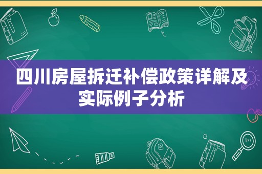 四川房屋拆遷補(bǔ)償政策詳解及實(shí)際例子分析