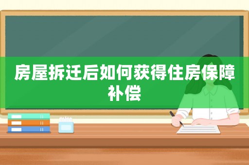 房屋拆遷后如何獲得住房保障補償