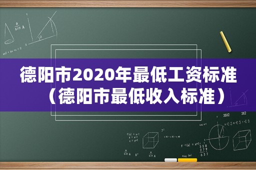 德陽市2020年最低工資標準（德陽市最低收入標準）