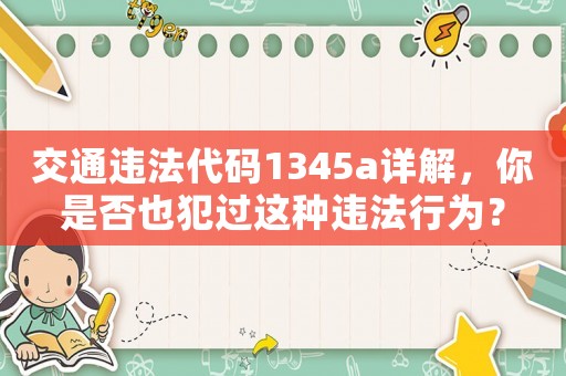 交通違法代碼1345a詳解，你是否也犯過這種違法行為？