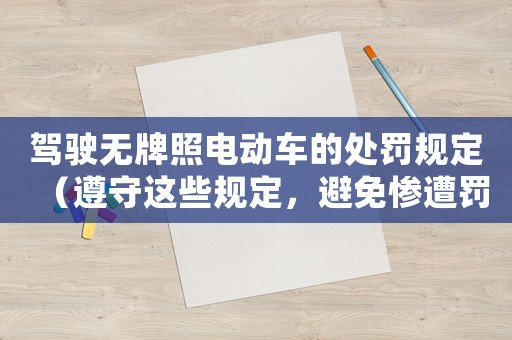 駕駛無牌照電動車的處罰規定（遵守這些規定，避免慘遭罰款和扣分）