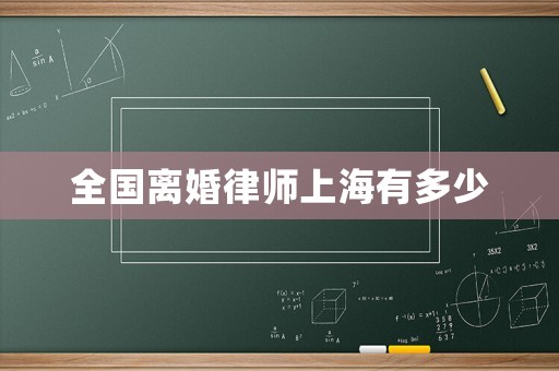 全國離婚律師上海有多少