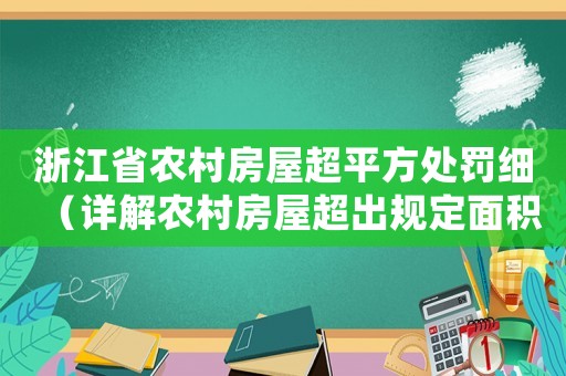 浙江省農(nóng)村房屋超平方處罰細(xì)（詳解農(nóng)村房屋超出規(guī)定面積的處罰細(xì)則）