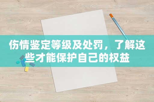 傷情鑒定等級及處罰，了解這些才能保護自己的權(quán)益
