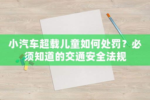小汽車(chē)超載兒童如何處罰？必須知道的交通安全法規(guī)