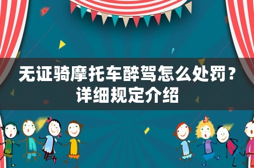 無證騎摩托車醉駕怎么處罰？詳細規定介紹