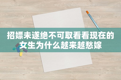 招嫖未遂絕不可取看看現(xiàn)在的女生為什么越來越愁嫁