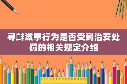 尋釁滋事行為是否受到治安處罰的相關規定介紹