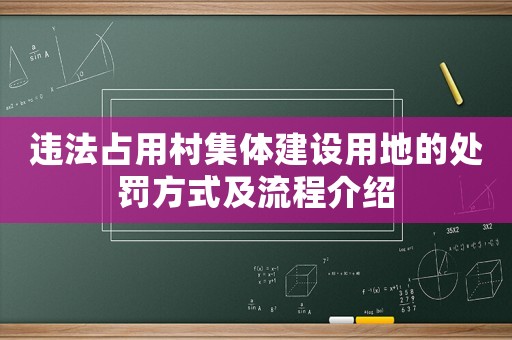 違法占用村集體建設(shè)用地的處罰方式及流程介紹