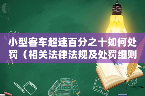 小型客車超速百分之十如何處罰（相關法律法規(guī)及處罰細則）