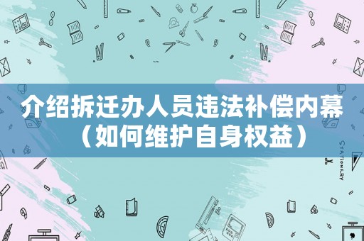 介紹拆遷辦人員違法補償內幕（如何維護自身權益）