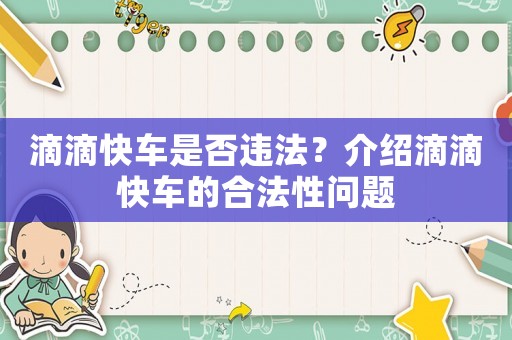 滴滴快車是否違法？介紹滴滴快車的合法性問題