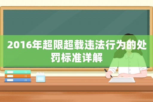 2016年超限超載違法行為的處罰標準詳解